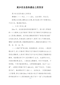 某乡在全县务虚会上的发言