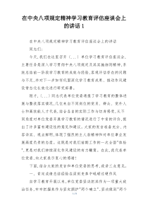 在中央八项规定精神学习教育评估座谈会上的讲话1