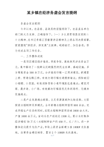 某乡镇在经济务虚会发言提纲