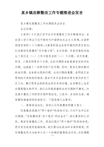 某乡镇巡察整改工作专题推进会发言