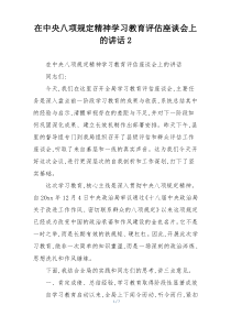 在中央八项规定精神学习教育评估座谈会上的讲话2