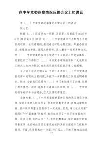 在中学党委巡察情况反馈会议上的讲话