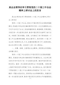 某企业领导在学习贯彻党的二十届三中全会精神上研讨会上的发言