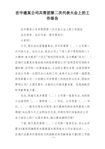 在中建某公司共青团第二次代表大会上的工作报告