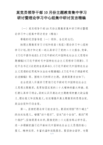 某党员领导干部10月份主题教育集中学习研讨暨理论学习中心组集中研讨发言精编