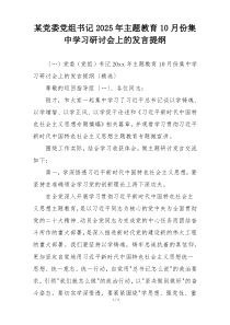 某党委党组书记2025年主题教育10月份集中学习研讨会上的发言提纲