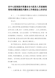 在中心医院医疗质量安全与医务人员道德准则培训暨医德医风整治工作推进会上的讲话