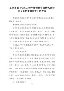 某党支部书记在习近平新时代中国特色社会主义思想主题教育上的发言