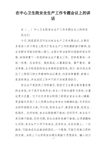 在中心卫生院安全生产工作专题会议上的讲话
