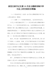 某党支部书记支委10月份主题教育集中学习会上的交流发言精编
