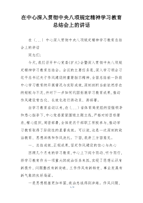 在中心深入贯彻中央八项规定精神学习教育总结会上的讲话