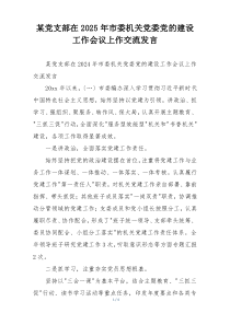 某党支部在2025年市委机关党委党的建设工作会议上作交流发言