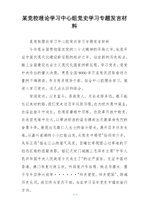 某党校理论学习中心组党史学习专题发言材料