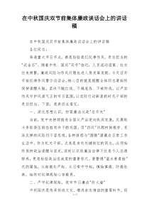在中秋国庆双节前集体廉政谈话会上的讲话稿