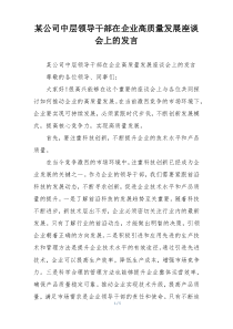 某公司中层领导干部在企业高质量发展座谈会上的发言