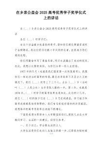 在乡亲公益会2025高考优秀学子奖学仪式上的讲话