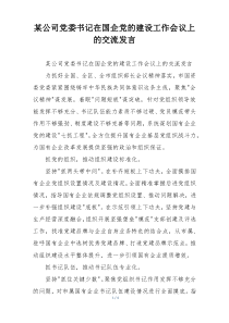 某公司党委书记在国企党的建设工作会议上的交流发言