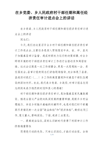 在乡党委、乡人民政府村干部任期和离任经济责任审计进点会上的讲话