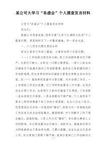 某公司大学习“务虚会”个人摆查发言材料