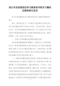 某公司总经理党纪学习教育读书班关于廉洁纪律的研讨发言