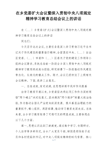 在乡党委扩大会议暨深入贯彻中央八项规定精神学习教育总结会议上的讲话