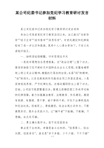 某公司纪委书记参加党纪学习教育研讨发言材料