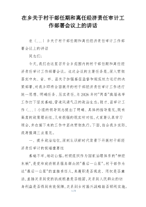 在乡关于村干部任期和离任经济责任审计工作部署会议上的讲话