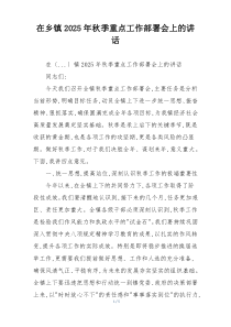 在乡镇2025年秋季重点工作部署会上的讲话