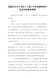 某副区长关于党的二十届三中全会精神研讨发言材料教育领域