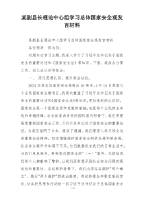 某副县长理论中心组学习总体国家安全观发言材料
