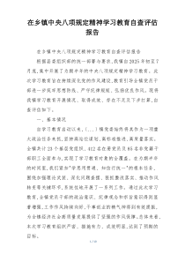 在乡镇中央八项规定精神学习教育自查评估报告