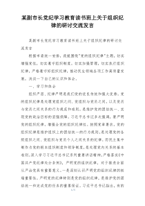 某副市长党纪学习教育读书班上关于组织纪律的研讨交流发言