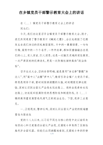 在乡镇党员干部警示教育大会上的讲话