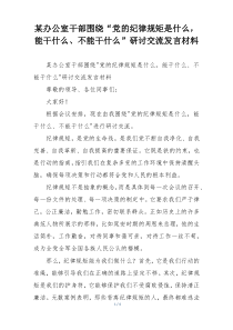 某办公室干部围绕“党的纪律规矩是什么，能干什么、不能干什么”研讨交流发言材料