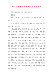 某区主题教育读书班交流发言材料