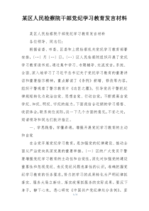某区人民检察院干部党纪学习教育发言材料
