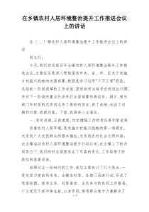 在乡镇农村人居环境整治提升工作推进会议上的讲话