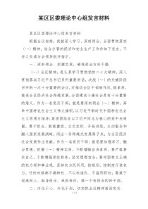 某区区委理论中心组发言材料