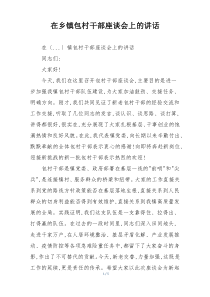 在乡镇包村干部座谈会上的讲话
