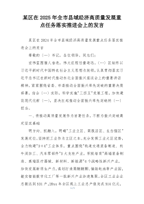 某区在2025年全市县域经济高质量发展重点任务落实推进会上的发言