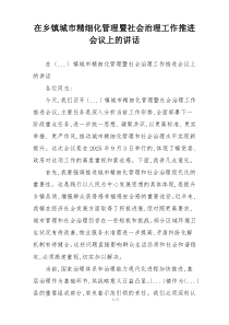 在乡镇城市精细化管理暨社会治理工作推进会议上的讲话