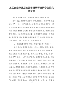 某区在全市基层社区治理调研座谈会上的交流发言