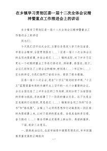 在乡镇学习贯彻区委一届十二次全体会议精神暨重点工作推进会上的讲话