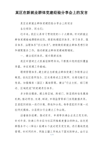 某区在新就业群体党建经验分享会上的发言