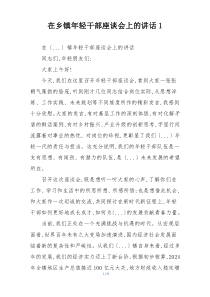 在乡镇年轻干部座谈会上的讲话1