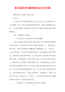某区基层党风廉政建设会议发言稿