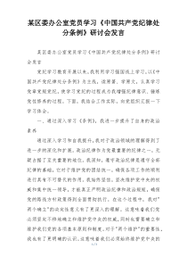 某区委办公室党员学习《中国共产党纪律处分条例》研讨会发言