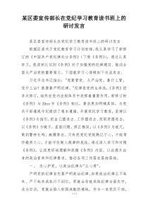 某区委宣传部长在党纪学习教育读书班上的研讨发言