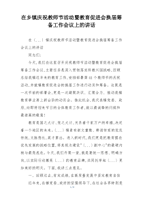 在乡镇庆祝教师节活动暨教育促进会换届筹备工作会议上的讲话