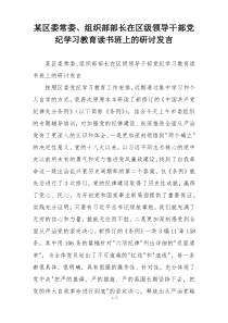 某区委常委、组织部部长在区级领导干部党纪学习教育读书班上的研讨发言